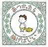 あつかったら ぬげばいい