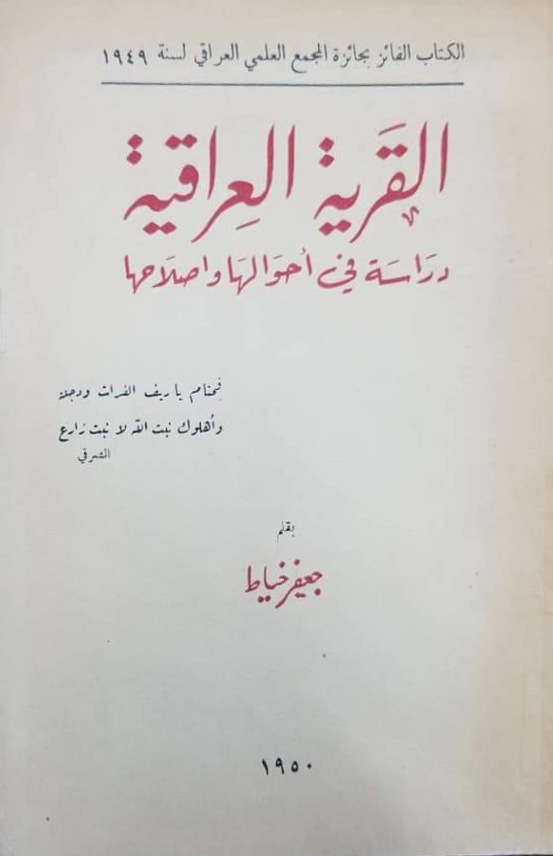 القرية العراقية: دراسة في أحوالها واصلاحها