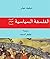 الفلسفة السياسية : تمهيد موجز جدا