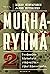 Murharyhmä 2 - Tosiasiaa törkeästä väkivaltarikollisuudesta