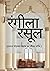 रंगीला रसूल - Rangeela Rasool: (हजरत मोहम्मद साहब का जीवन चरित्र.) (Hindi Edition)