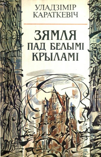 Зямля пад белымі крыламі (Unknown Binding)