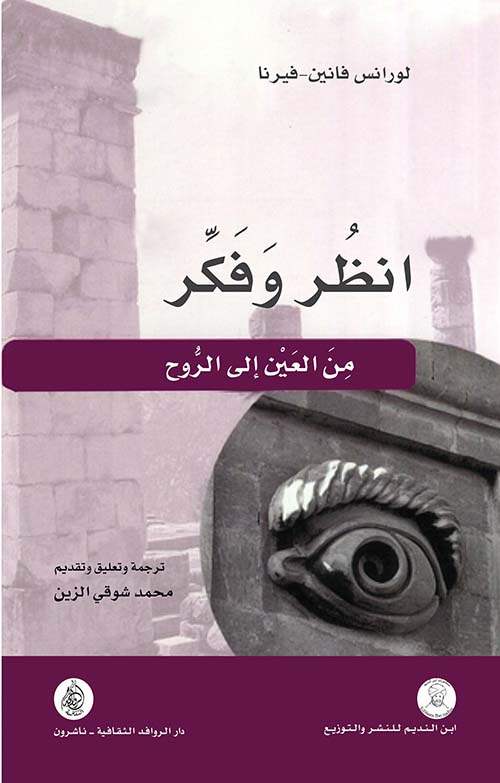 انظر وفكر: من العين إلى الروح (Paperback)