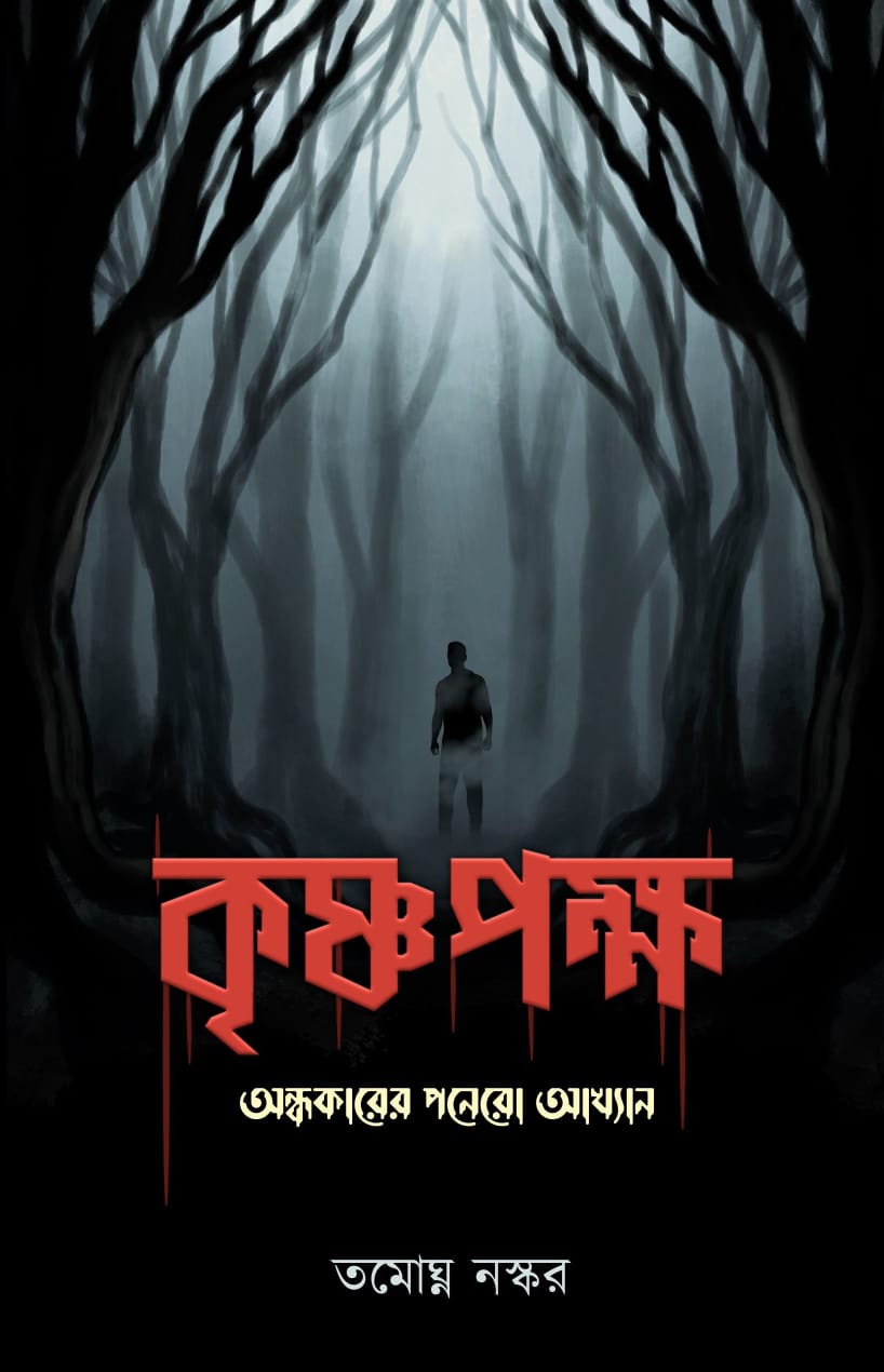 কৃষ্ণপক্ষ