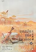 ยุคสมัยแห่งธิดาอ๋อง เล่ม 4
