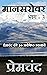 मानसरोवर भाग-3: Mansarovar Part - 3 (Premchand Short Stories Collection Book 4) (Hindi Edition)