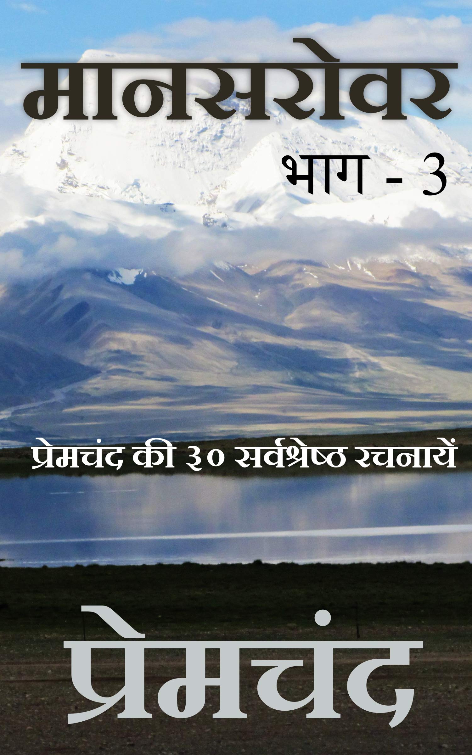 मानसरोवर भाग-3: Mansarovar Part - 3 (Premchand Short Stories Collection Book 4) (Hindi Edition)