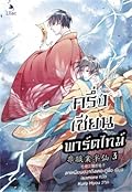 ครึ่งเซียนพาร์ตไทม์ เล่ม 3