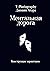 Ментальная дорога: Конструкция характеров