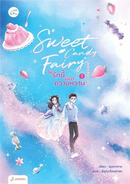 Sweet Candy Fairy ให้รักนี้มีแต่ความหวาน เล่ม 1