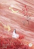ธาราวสันต์ บุษบันจันทรา เล่ม 4