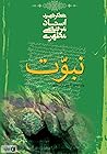 نبوت by Morteza Motahhari