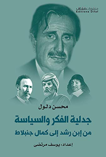 ‫جدلية الفكر والسياسة من إبن رشد إلى كمال جنبلاط‬ (Arabic Edition)