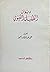 ديوان الطفيل الغنوي by محمد عبد القادر أحمد