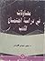 محاولات في دراسة اجتماع الأدب