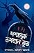 দশচক্রে ভগবান ও ভূত by Pallab Halder