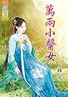 萬兩小醫女 (Traditional Chinese Edition)