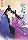 食醫千金 (Traditional Chinese Edition)