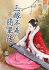 三嫁不是簡單活 (Traditional Chinese Edition)