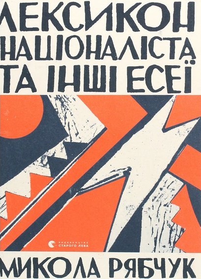 Лексикон націоналіста та інші есеї (Hardcover)