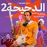 الدحيحة 2: تشرنوبل