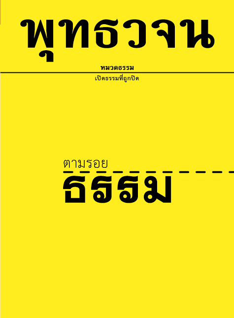 พุทธวจน 1 ตามรอยธรรม (ebook)