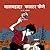 Baalbahaddar Faster Fene (बालबहाद्धर फास्टर फेणे) (Faster Fene, #3)