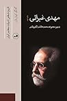 تاریخ شفاهی ادبیات معاصر ایران: مهدی غبرائی