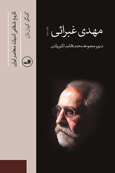 تاریخ شفاهی ادبیات معاصر ایران: مهدی غبرائی