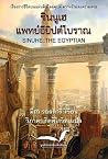Sinuhe the Egypti...