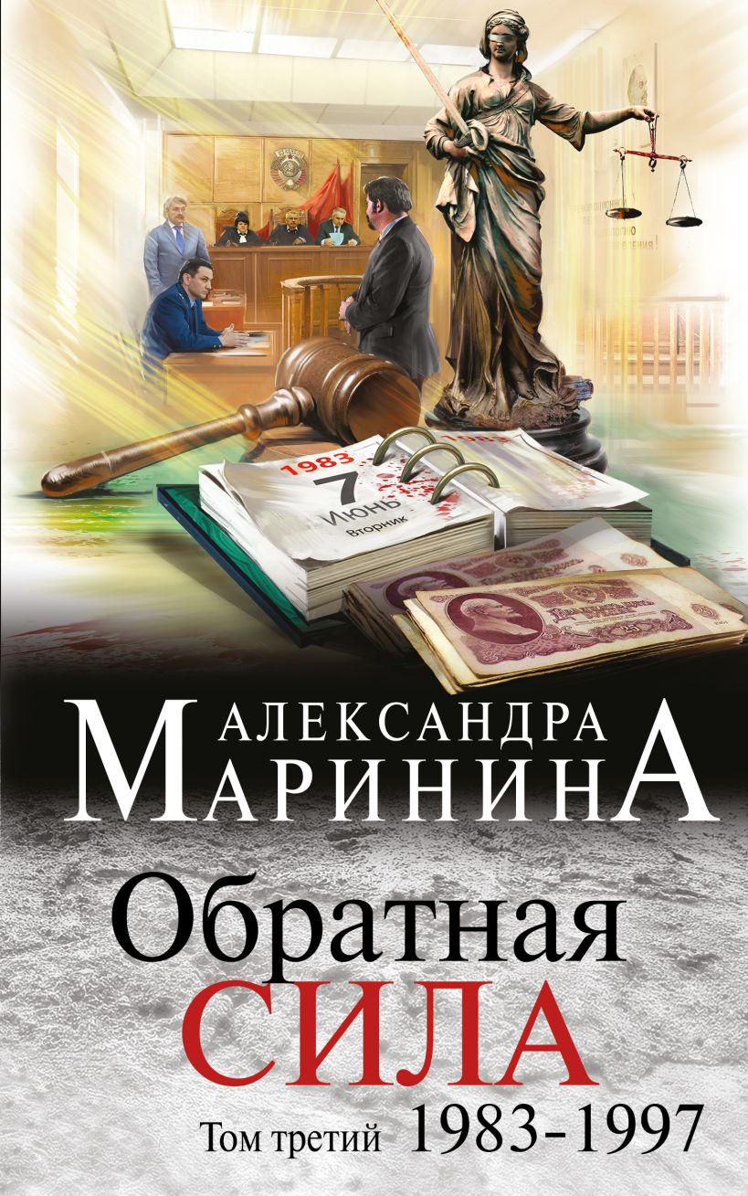 Обратная сила. Том 3. 1983–1997 (ebook)