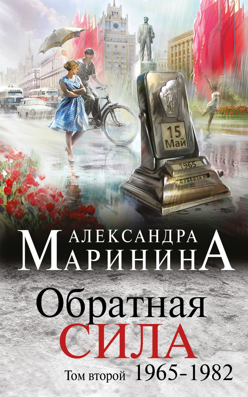 Обратная сила. Том 2. 1965–1982 (ebook)