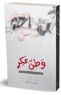 وطن عكر