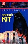 Чорний кіт Чорний кіт