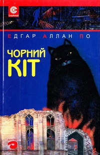 Чорний кіт (Hardcover)