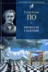 Провалля і маятник by Edgar Allan Poe