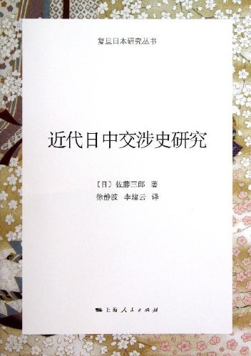 近代日中交涉史研究
