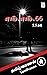 S.S.66 by தமிழ்வாணன்