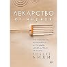 Лекарство от нерв...