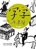 字字有來頭 文字學家的殷墟筆記04：日常生活篇Ⅱ 住與行