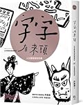 字字有來頭 文字學家的殷墟筆記06：人生歷程與信仰篇