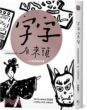 字字有來頭 文字學家的殷墟筆記06：人生歷程與信仰篇 (字字有來頭：文字學家的殷墟筆記, #6)