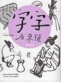 字字有來頭 文字學家的殷墟筆記05：器物製造篇
