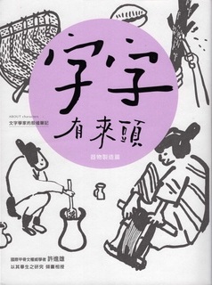 字字有來頭 文字學家的殷墟筆記05：器物製造篇 (字字有來頭：文字學家的殷墟筆記, #5)