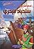 مغامرات سندباد البحري