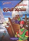 مغامرات سندباد البحري مغامرات سندباد البحري