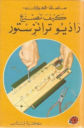كيف تصنع راديو ترانزيستور