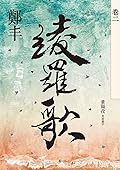 綾羅歌．卷二