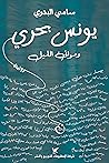 يونس بحري