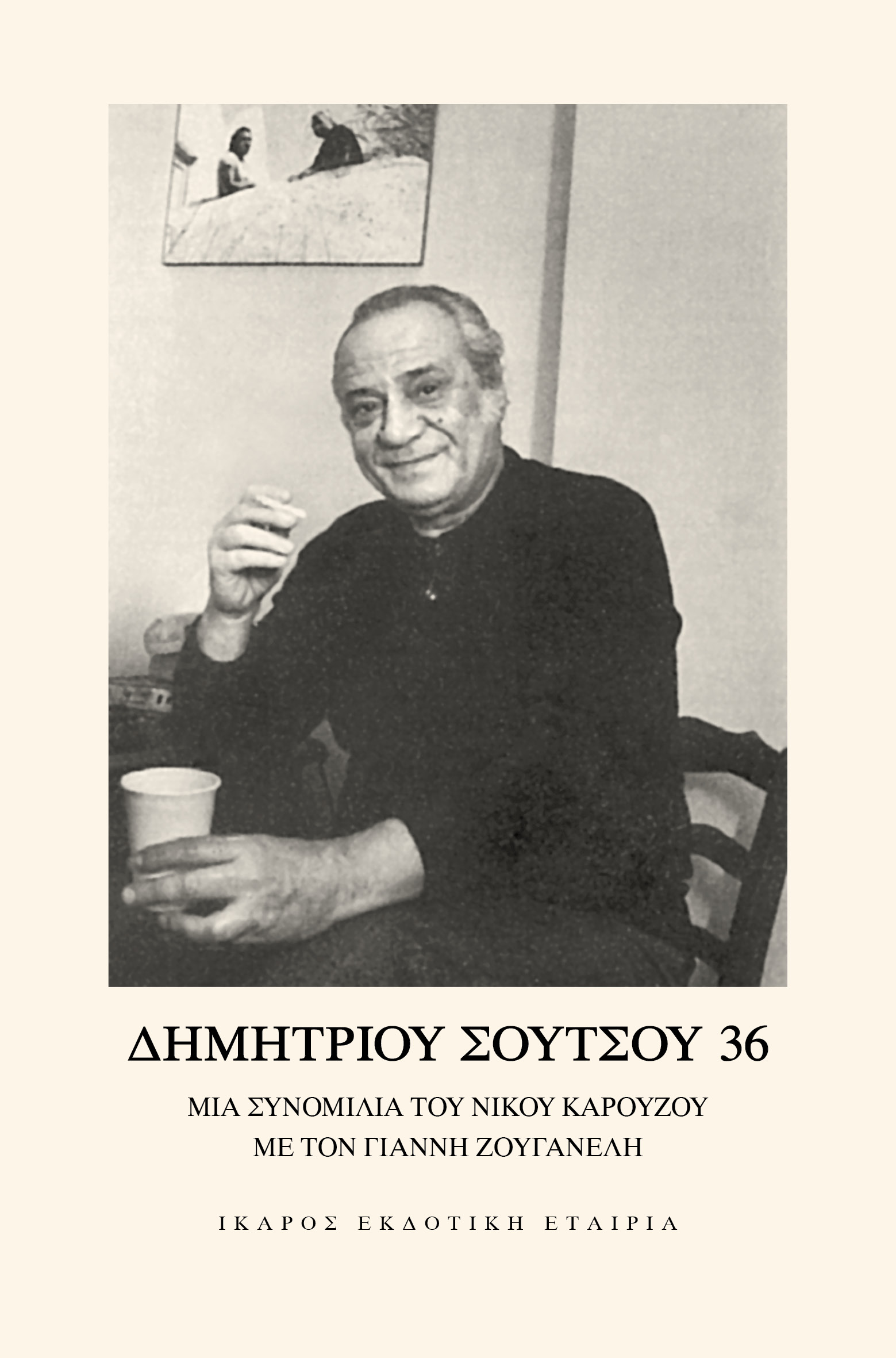 Δημητρίου Σούτσου 36: Μια συνομιλία του Νίκου Καρούζου με τον Γιάννη Ζουγανέλη (13 Ιουνίου 1986)